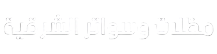 مظلات الدمام الخبر القطيف /سواتر الشرقيه / 0505436246 مظلات القطيف 