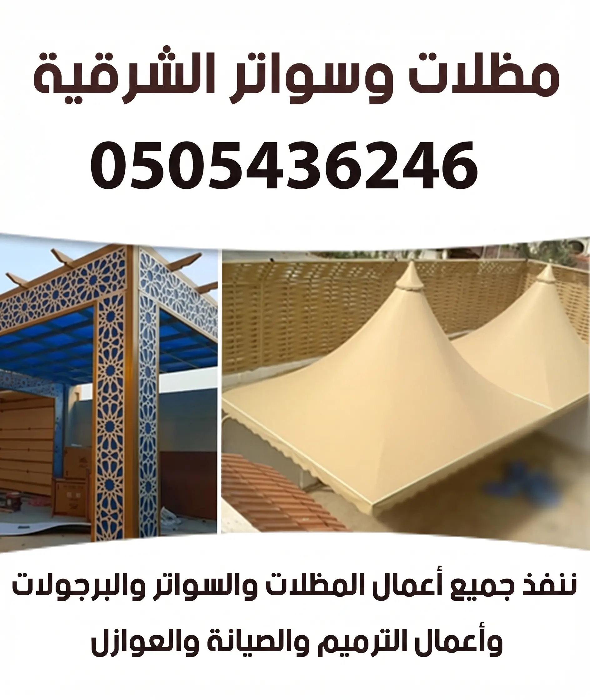 مظلات الدمام الخبر القطيف افضل حداد مظلات وسواتر الشرقيه تركيب برجولات جلسات خارجية مظلات سيارات الدمام 